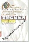 英语应试技巧百问百练 封面