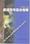 英语写作高分指导 封面