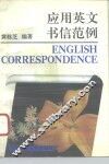 应用英文书信范例  图书馆国际交换 封面