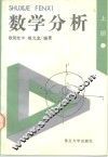 数学分析  上 封面