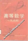 高等数学  一元函数 封面