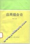 应用组合论 封面