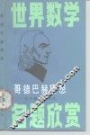 哥德巴赫猜想 电子书封面