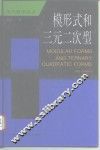 模形式和三元二次形 封面