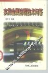 实用金属防锈技术问答 封面