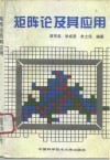 矩阵论及其应用 封面