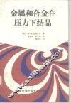 金属和合金在压力下结晶 封面