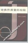 铸铁件质量的检验 封面