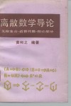 离散数学导论  无限集合·近世代数·图论部分 封面