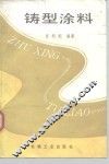 铸型涂料 封面
