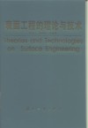 表面工程的理论与技术 封面