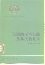 金属的环境氢脆及其试验技术 封面