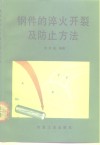 钢件的淬火开裂及防止方法 封面
