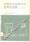 互换性与测量技术应用型题集 封面