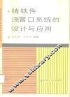 铸铁件浇冒口系统的设计与应用 封面