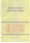 铸钢件的凝固和致密度的控制 封面