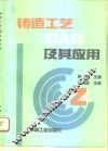 铸造工艺CAD及其应用 封面