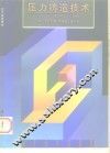 压力铸造技术 封面