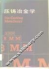 压铸冶金学 封面