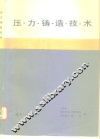 压力铸造技术 封面