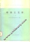 铸造工艺学  下 封面