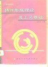 铸件形成理论及工艺基础 封面
