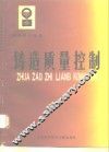 铸造质量控制 封面