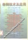 串铸技术及应用 封面