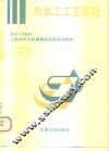 热加工工艺基础 封面