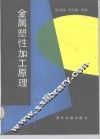 金属塑性加工原理 封面