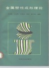 金属塑性成形理论 封面