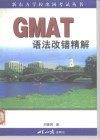 GMAT语法改错精解 封面