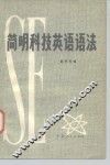 简明科技英语语法 封面