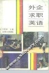 外企求职英语 封面
