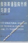 科技英语结构分析与翻译 封面