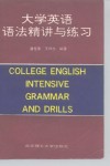 大学英语语法精讲与练习 封面