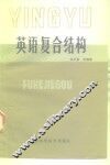 英语复合结构 封面