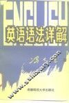 英语语法详解 封面