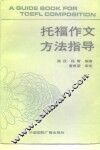 托福作文方法指导 封面