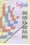 英语比较结构 封面