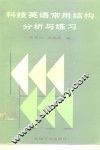 科技英语常用结构分析与练习 封面