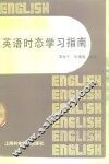 英语时态学习指南 封面