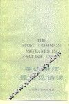 英语用法最常见错误 封面