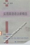 实用英语语法新概念 封面