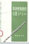 英语修饰语的位置 封面