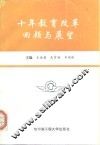 十年教育改革回顾与展望 封面