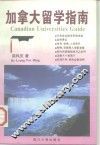 加拿大留学指南 封面