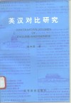 英汉对比研究 封面