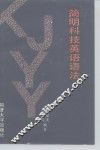 简明科技英语语法 封面