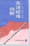 英语疑难例解 封面